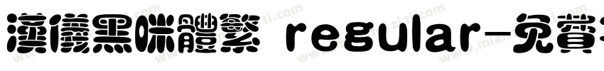 汉仪黑咪体繁 regular字体转换